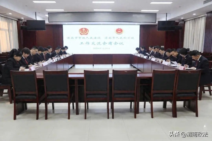渭南市中级人民法院与渭南市人民检察院举行工作交流会商会议。