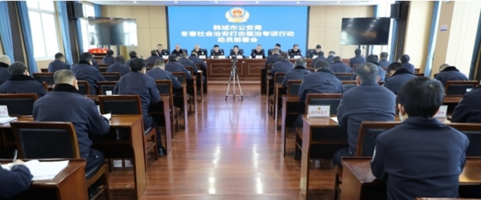 韩城市公安局召开冬春社会治安打击整治专项行动动员部署会。