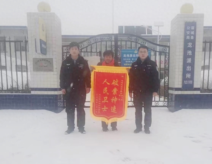 蒲城民警找回“丢失”电动车，群众送锦旗感谢。