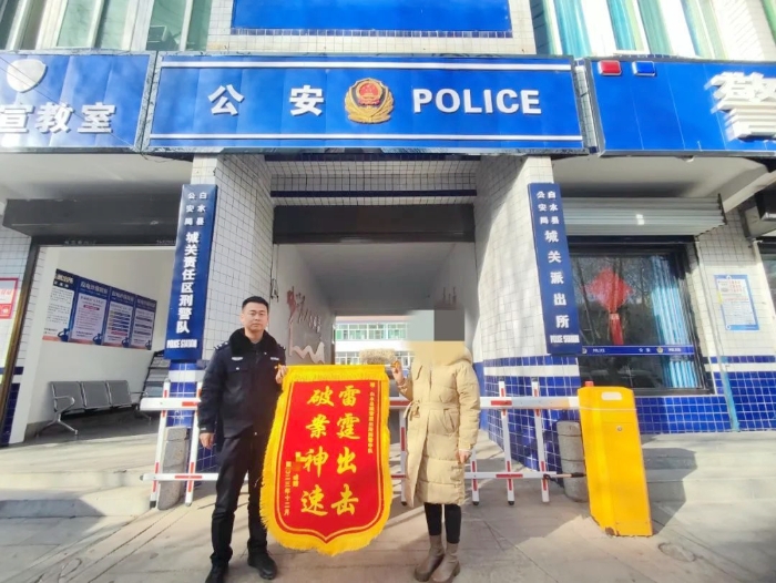 白水公安为群众挽回经济损失获赠锦旗。