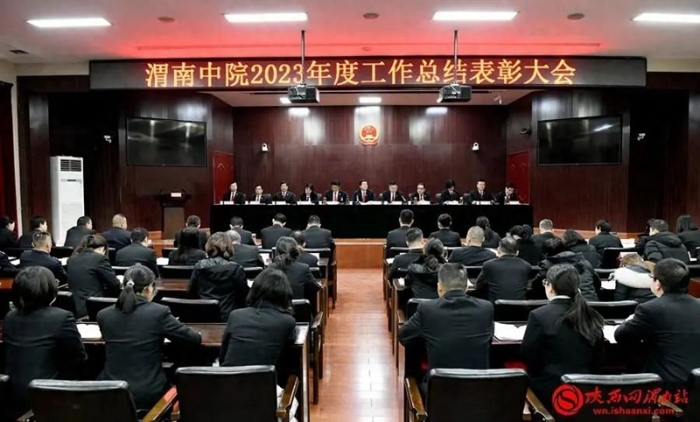 2月2日，渭南中院召开2023年度工作总结表彰大会。记者 许艾学 摄