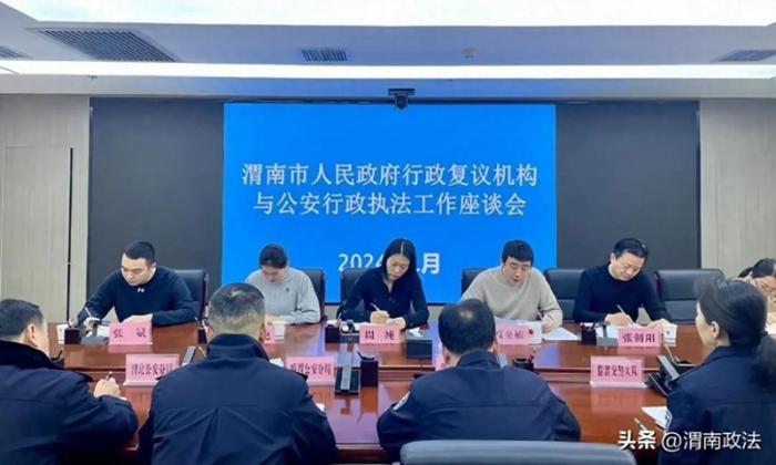渭南市司法局组织召开行政复议机构与公安行政执法工作座谈会。