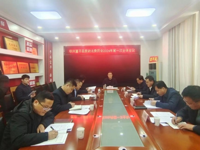 富平县召开2024年第一次政法委员会全体会议。