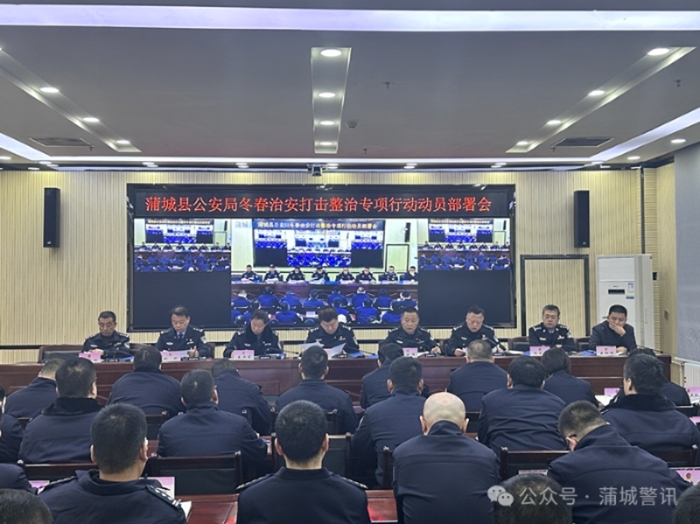 蒲城县公安局召开冬春治安打击整治专项行动动员部署会。