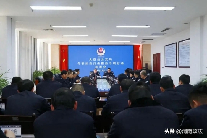 大荔县公安局召开冬春治安打击整治专项行动部署会。