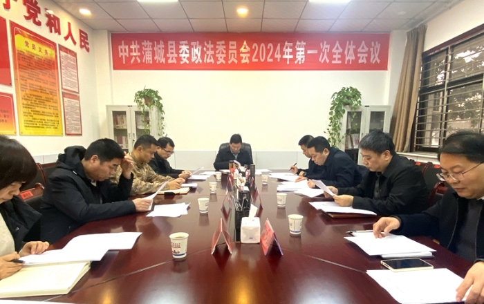蒲城县委政法委员会2024年第一次全体会议召开。
