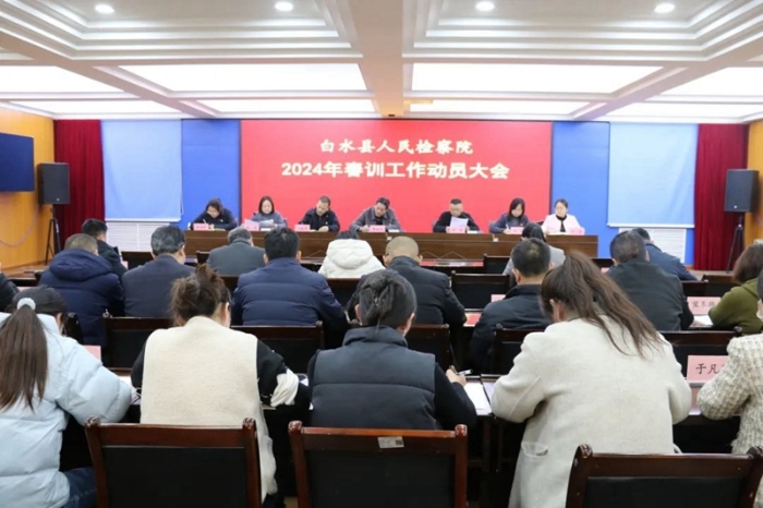 白水县人民检察院召开2024年春训工作动员大会。
