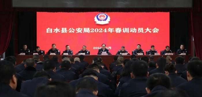 白水县公安局召开春训动员大会。