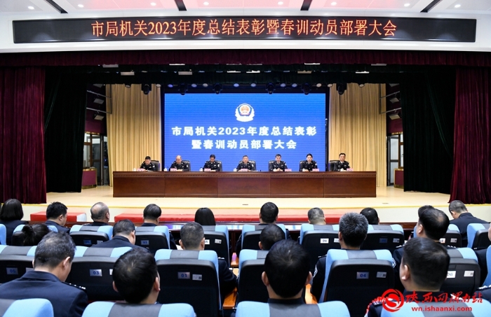 2月20日，渭南市公安局召开2023年度总结表彰暨春训动员部署大会。记者 许艾学 摄