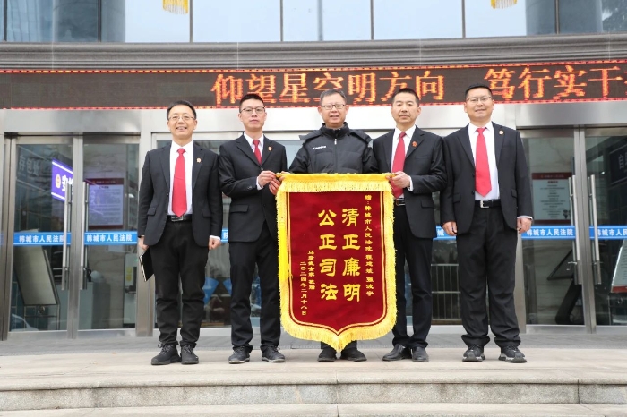 韩城市人民法院圆满解决一起执行案件获赠锦旗。