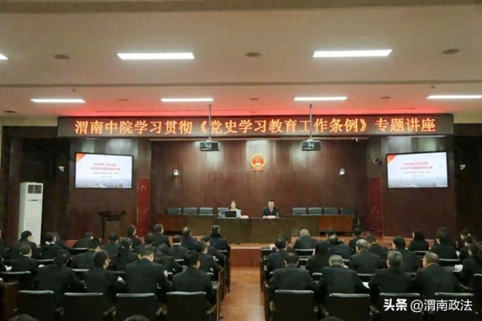 渭南中院开展学习贯彻《党史学习教育工作条例》专题讲座。