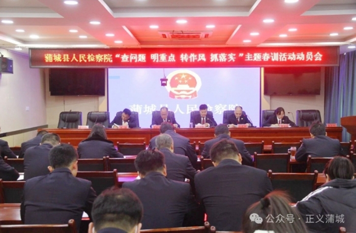 蒲城县人民检察院召开2024年春训动员大会。