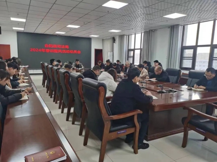 合阳县司法局扎实安排2024年春训整风活动。