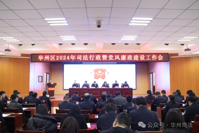 华州区2024年司法行政暨党风廉政建设工作会议召开。