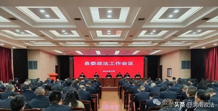 白水县委政法工作会议召开。