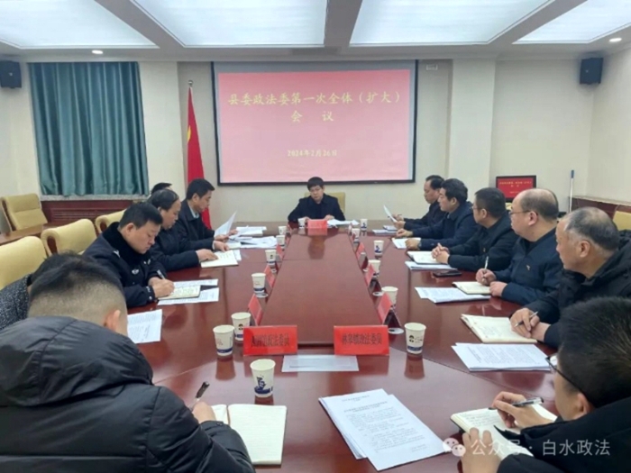 白水县委政法委员会召开2024年第一次全体（扩大）会议。