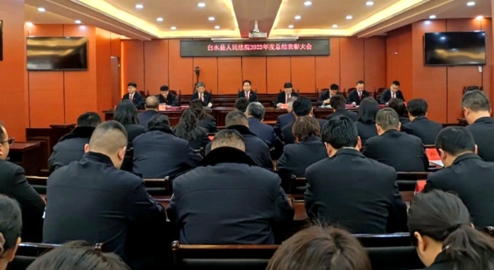 白水法院召开2023年总结表彰大会。