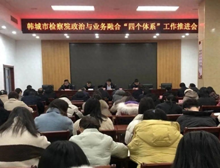 韩城市检察院召开政治与业务融合“四个体系”工作推进会。