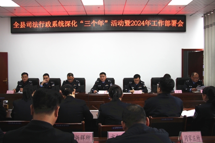 合阳县司法局召开深化“三个年”活动暨2024年工作部署会。