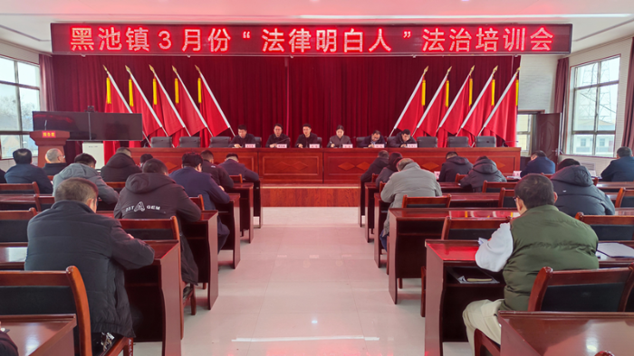 合阳县黑池镇开展3月份“法律明白人”法治培训会。