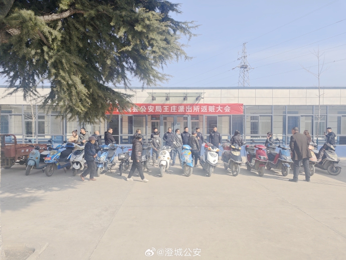 澄城公安刑侦大队、王庄派出所组织召开集中返赃大会.