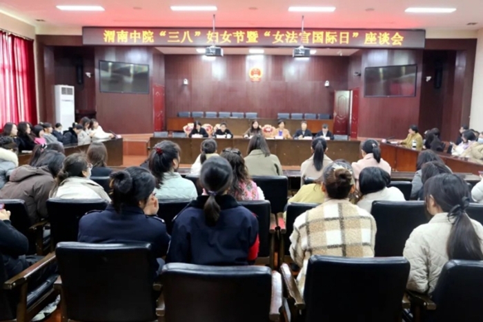 渭南中院召开“三八”妇女节暨“女法官国际日”交流座谈会。