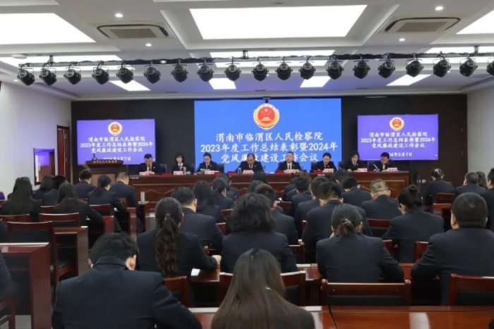 临渭区人民检察院召开2023年工作总结表彰暨2024年党风廉政建设工作会议。