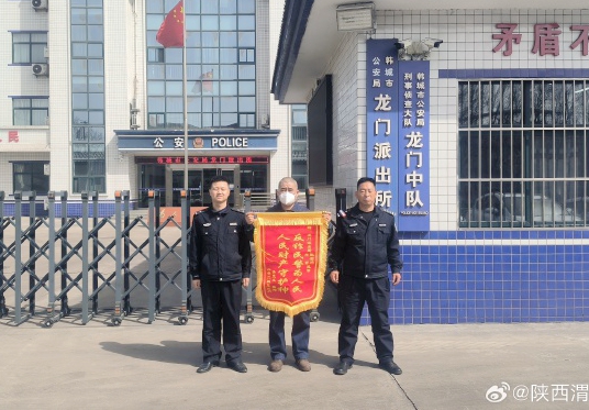 韩城公安追回群众被骗资金获赠锦旗。