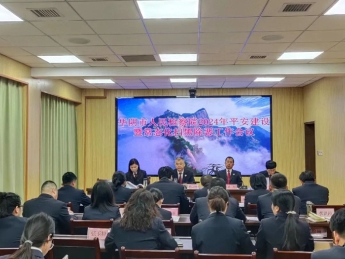 华阴检察召开2024年平安建设暨常态化扫黑除恶工作会议。
