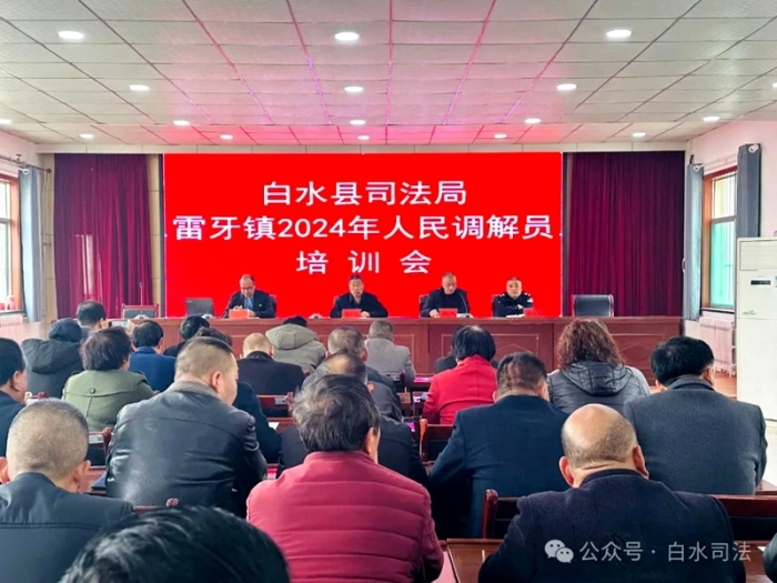 白水县司法局举办人民调解员业务工作培训会。