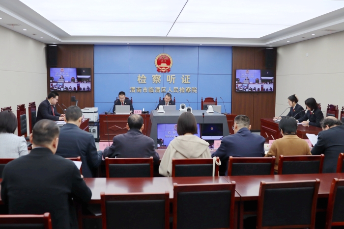 临渭区检察院召开案件公开听证会。