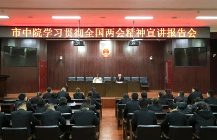 渭南中院召开学习贯彻全国两会精神宣讲报告会。