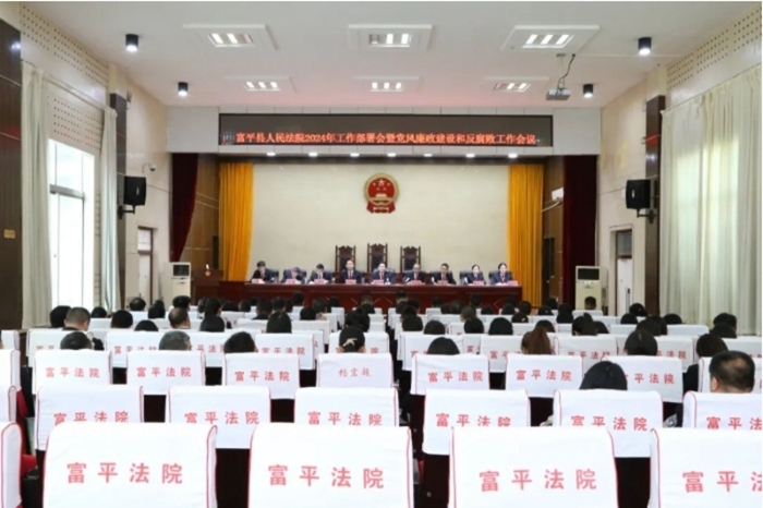 富平县人民法院召开2024年工作部署会暨党风廉政建设和反腐败工作会议。