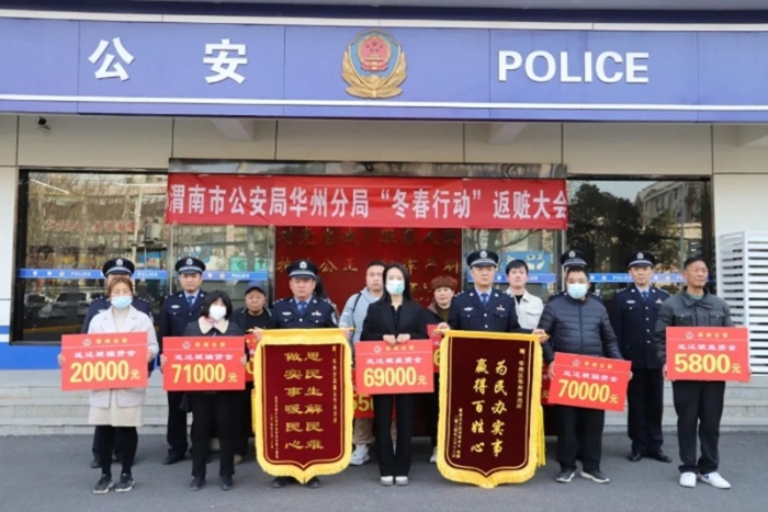 华州公安举行“冬春行动”返赃大会。