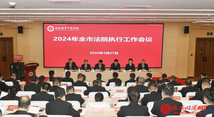 3月27日,渭南中院在渭华干部培训学院召开2024年全市法院执行工作会议。记者 杨大君 摄 3月27日,渭南中院在渭华干部培训学院召开2024年全市法院执行工作会议。记者 杨大君 摄