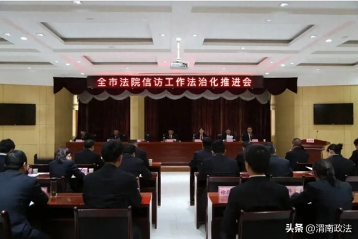 全市法院信访工作法治化推进会召开。 全市法院信访工作法治化推进会召开。