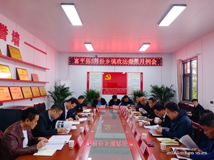 富平县委政法委组织召开3月份政法委员月例会。 富平县委政法委组织召开3月份政法委员月例会。