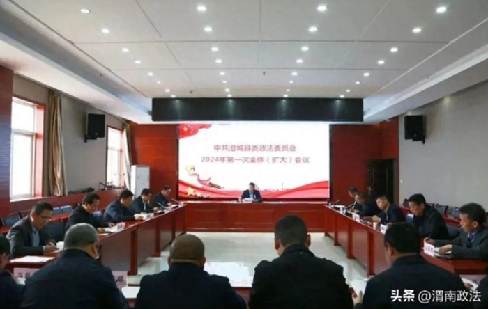 澄城县委政法委员会召开2024年第一次全体(扩大)会议。 澄城县委政法委员会召开2024年第一次全体(扩大)会议。