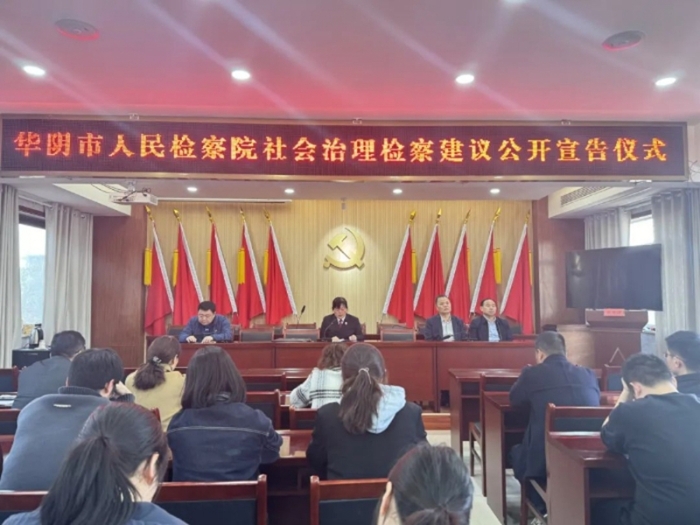 华阴检察公开送达检察建议。 华阴检察公开送达检察建议。