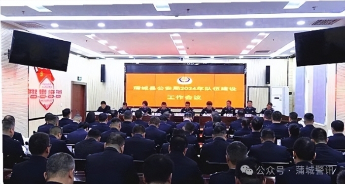 蒲城县公安局召开2024年队伍建设工作会议。 蒲城县公安局召开2024年队伍建设工作会议。