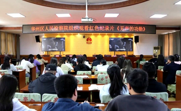 华州检察组织党员干警观看红色纪录片《无声的功勋》。 华州检察组织党员干警观看红色纪录片《无声的功勋》。