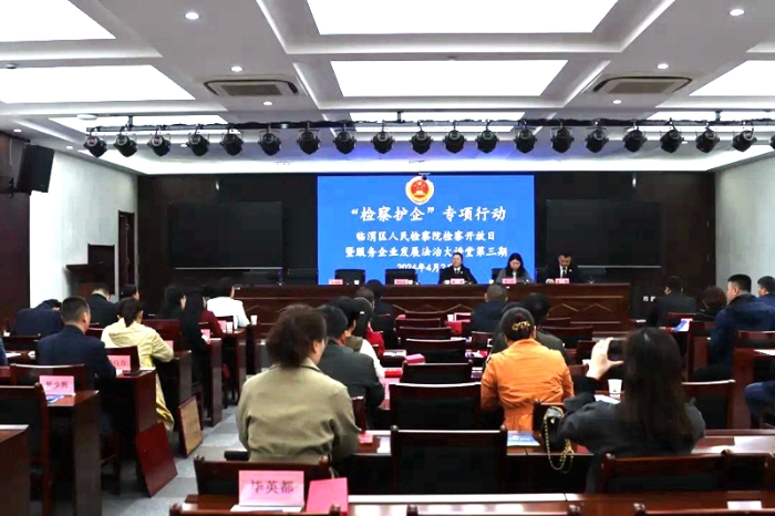 临渭检察举办“检察护企”检察开放日暨第三期服务企业发展法治大讲堂。
