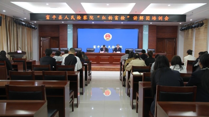 富平县人民检察院召开“红韵富检”讲解团培训会。