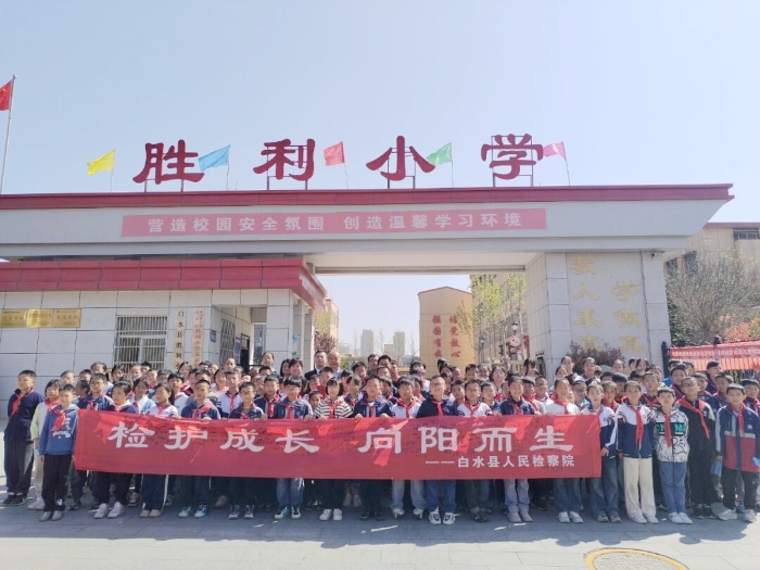 白水县人民检察院走进白水县胜利小学开展以“检护成长  向阳而生”为主题的法治教育活动。