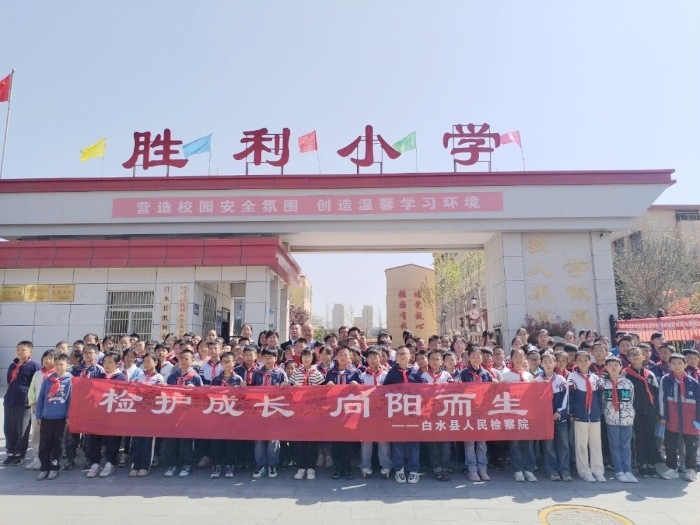 白水县人民检察院走进白水县胜利小学开展以“检护成长  向阳而生”为主题的法治教育活动。