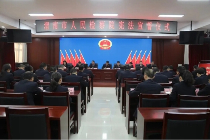 渭南市检察院举行宪法宣誓仪式。