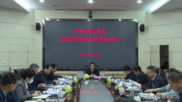 合阳县召开全面依法治县委员会会议。