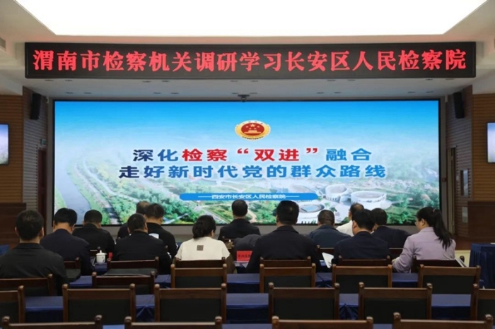 渭南市检察机关赴西安市长安区人民检察院学习交流。