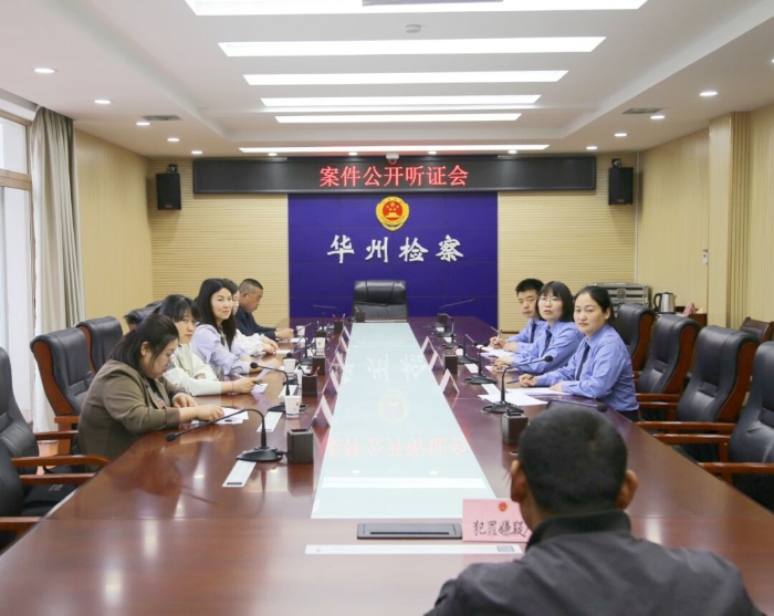 渭南市华州区人民检察院依法召开案件公开听证会。