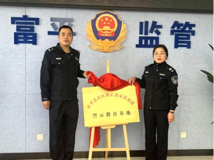 富平县社区矫正及安置帮教警示教育基地正式挂牌。